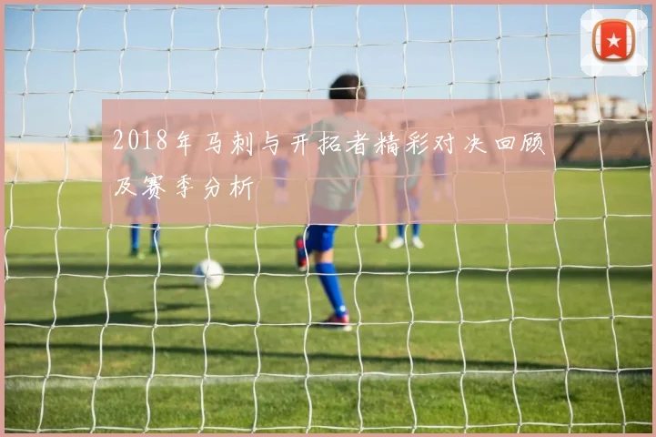 2018年马刺与开拓者精彩对决回顾及赛季分析