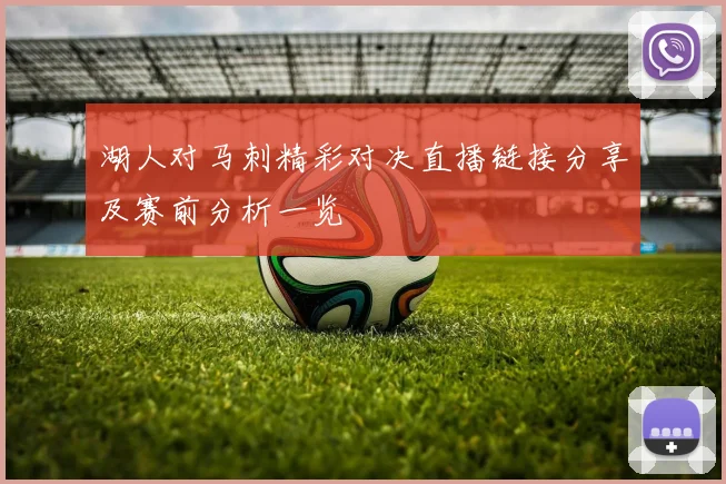 湖人对马刺精彩对决直播链接分享及赛前分析一览