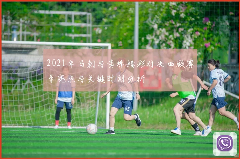 2021年马刺与黄蜂精彩对决回顾赛季亮点与关键时刻分析